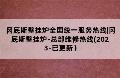 冈底斯壁挂炉全国统一服务热线|冈底斯壁挂炉-总部维修热线(2023-已更新）